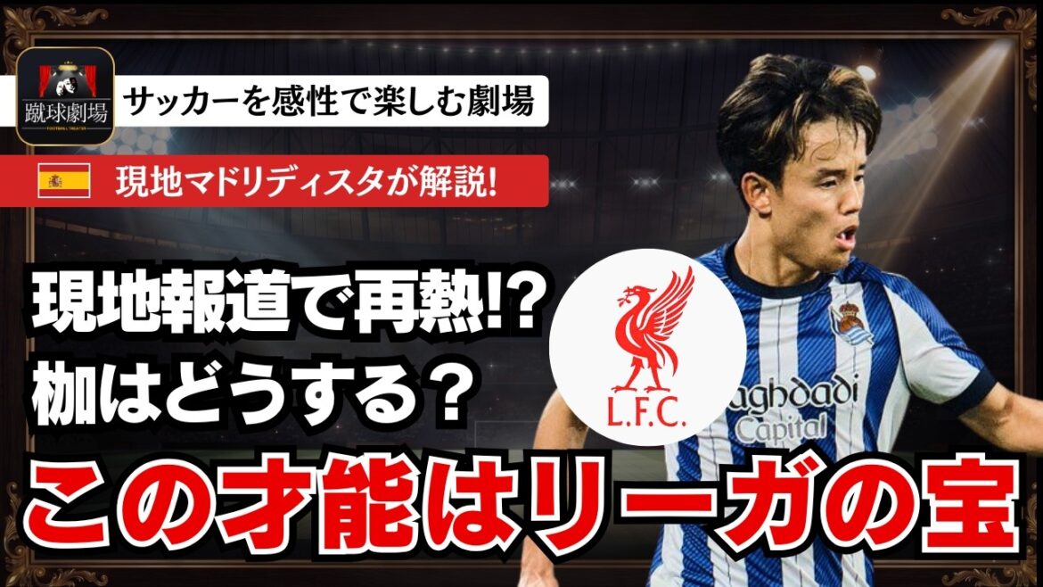 マドリーの呪いに関しては本当にすまない。現地マドリディスタがラリーガの至宝久保建英引き抜き報道にイラつきを隠せない。 サッカー日本代表 侍ブルー マドリーの呪いに関しては本当にすまない。現地マドリディスタがラリーガの至宝久保建英引き抜き報道にイラつきを隠せない。 サッカー日本代表 侍ブルー