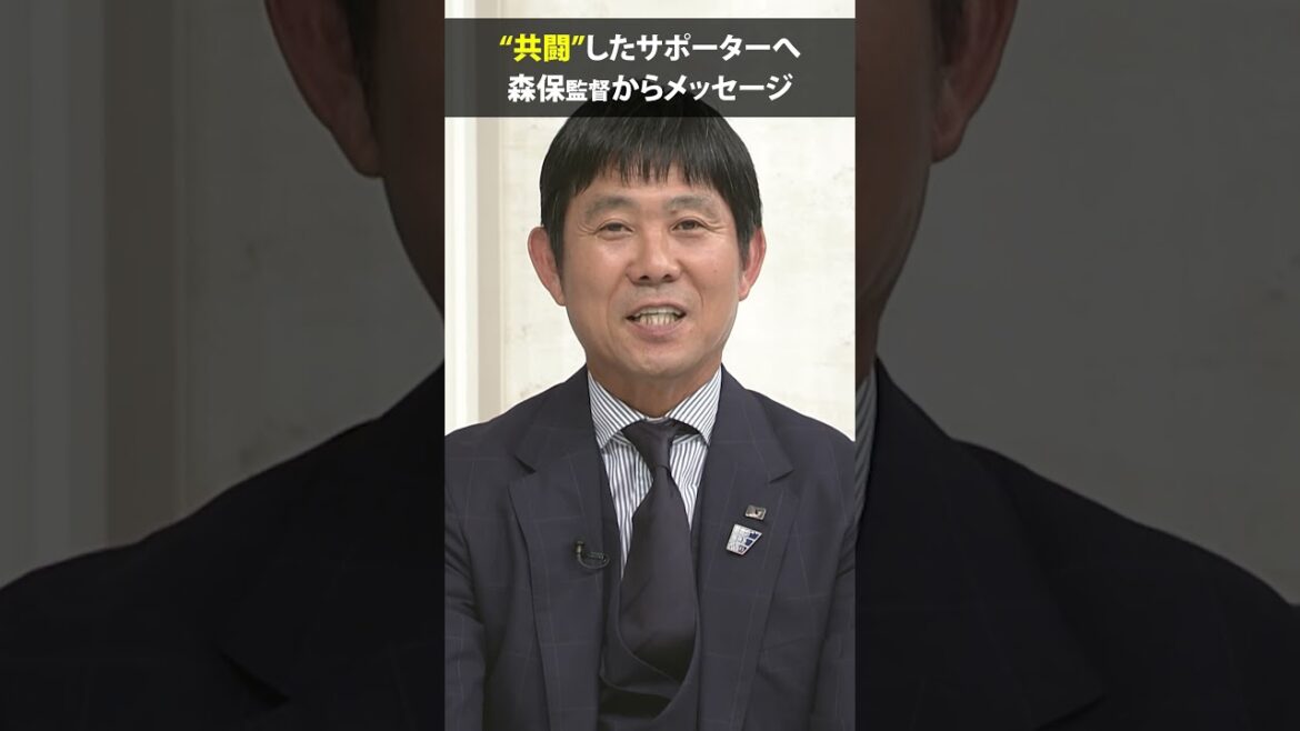 【共闘してくれたサポーターへ】#森保一 #FIFAワールドカップ2026 #shorts