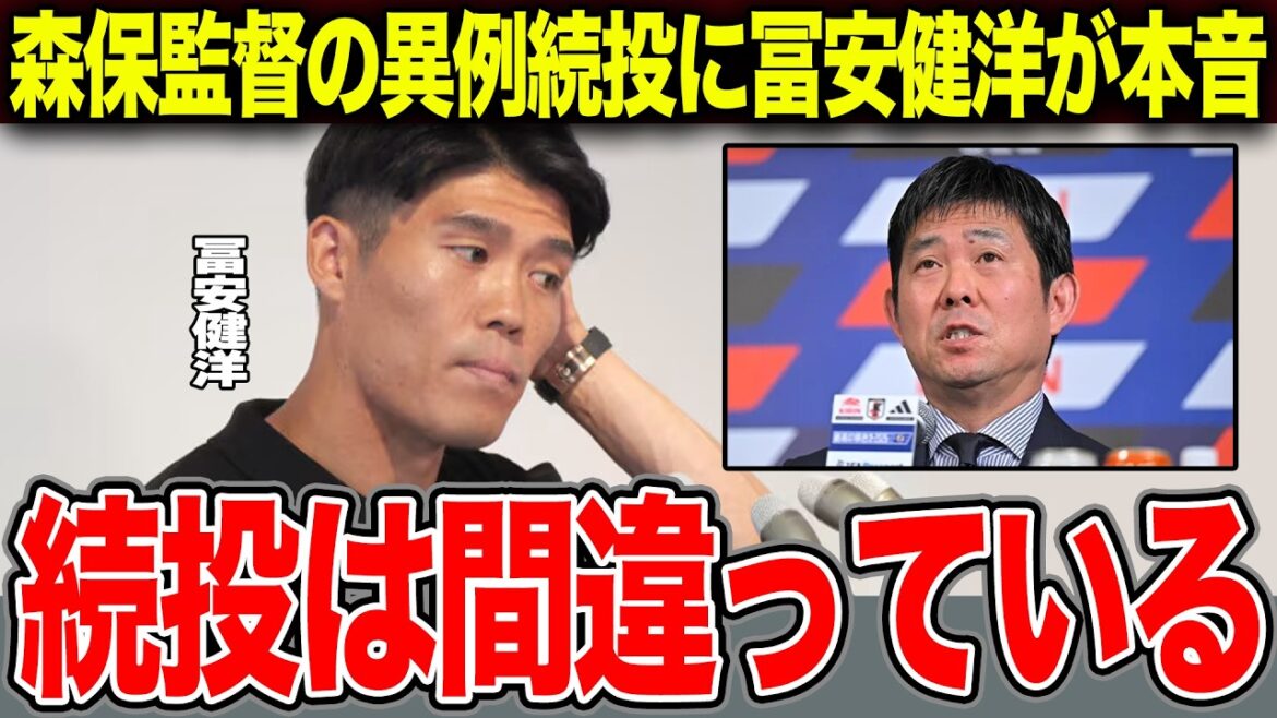 【冨安健洋が激白】「主体性がない」森保采配の限界と致命的欠陥！不可解すぎる“半年限定”続投の闇…謎の短期続投で迎える日本代表崩壊の危機【サッカー日本代表】【W杯】