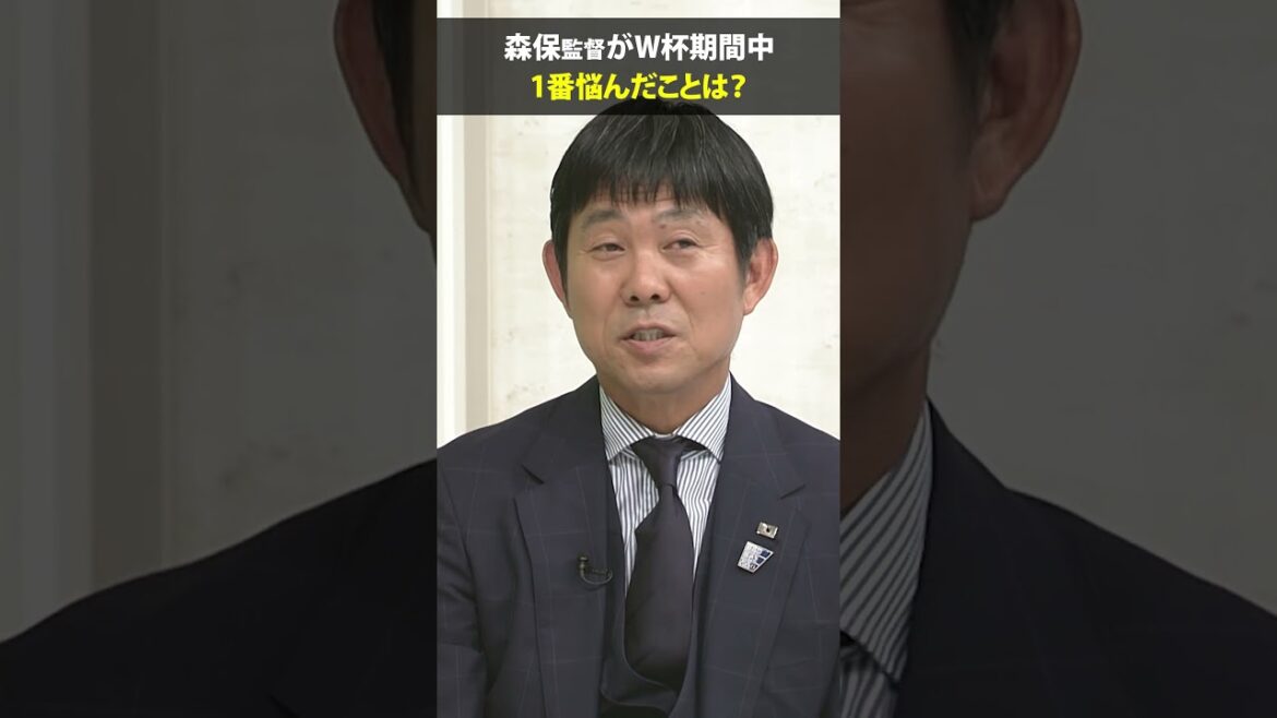 【W杯期間中1番悩んだこと】#遠藤航 #森保一 #FIFAワールドカップ2026 #shorts 【W杯期間中1番悩んだこと】#遠藤航 #森保一 #FIFAワールドカップ2026 #shorts