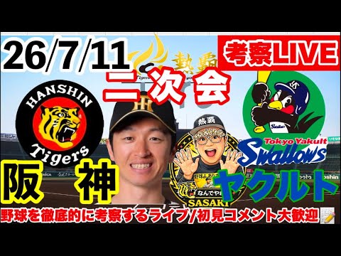 阪神タイガース 予言ライブ【阪神vsヤクルト 考察ライブ】2026/7/11 78戦目41勝35敗1分 #阪神タイガース #阪神 #東京ヤクルトスワローズ #プロ野球 #伊藤将司