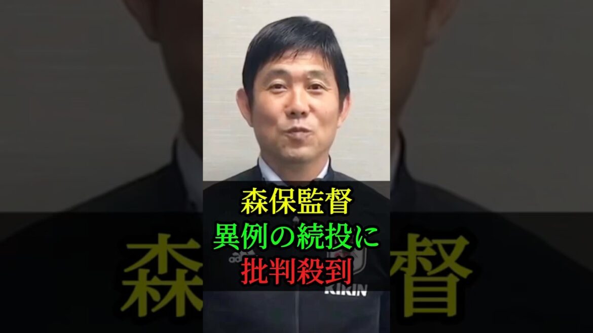森保監督の異例の続投に批判殺到 #森保監督 #森保ジャパン #森保一 #W杯 #ワールドカップ