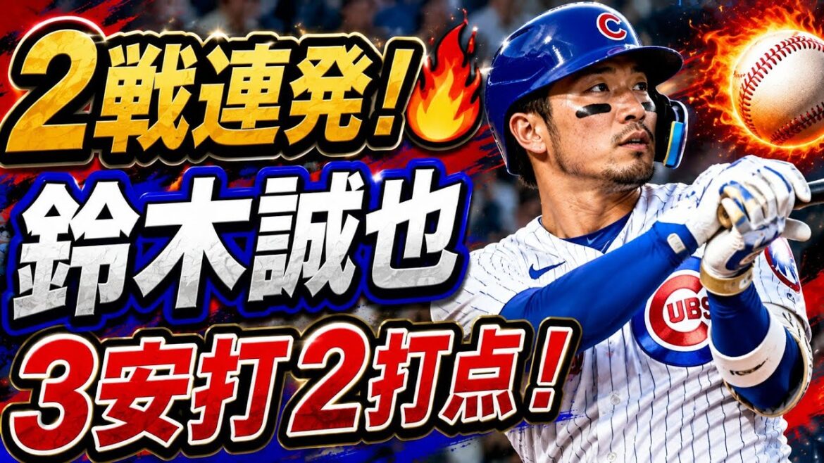 【鈴木誠也】2試合連続ホームラン&3安打2打点の大活躍!好調キープもカブスは痛恨の逆転負け|MLB最新ニュース #ChicagoCubs #SeiyaSuzuki #Baseball