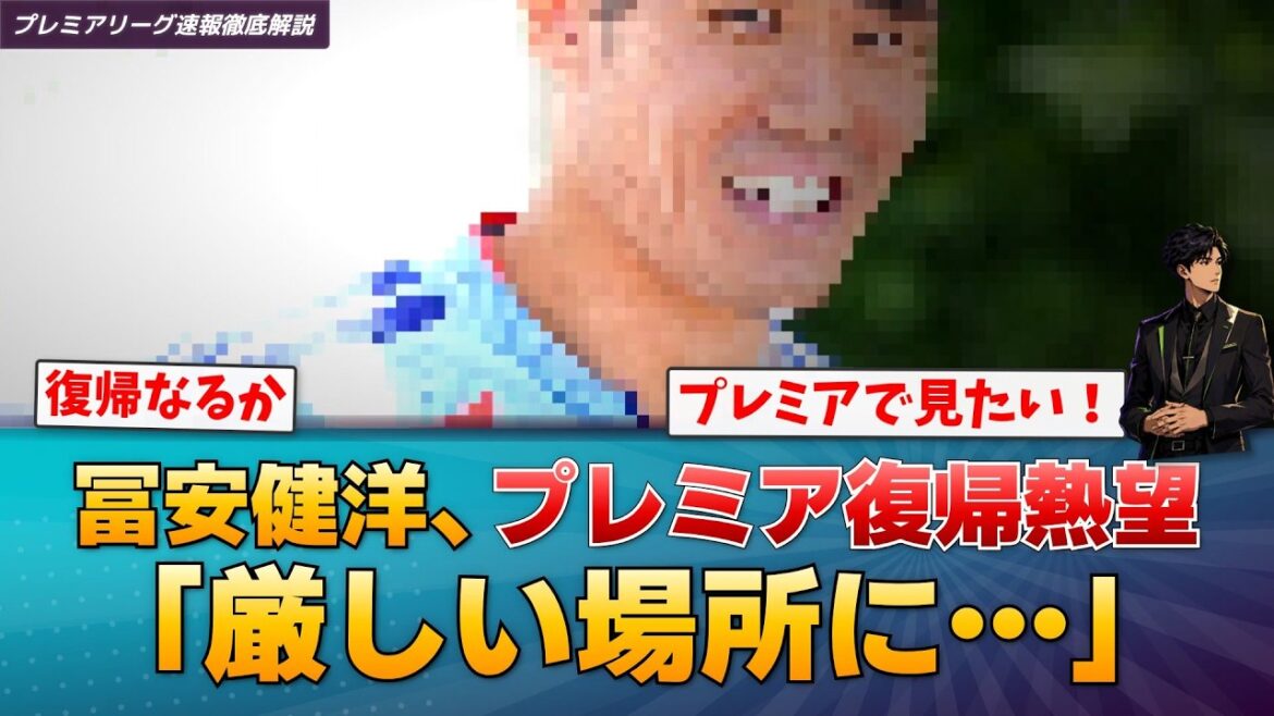 【速報】冨安健洋、プレミア復帰を熱望「厳しいところに自分を置かないと」アヤックス退団の真相【プレミアリーグ速報】
