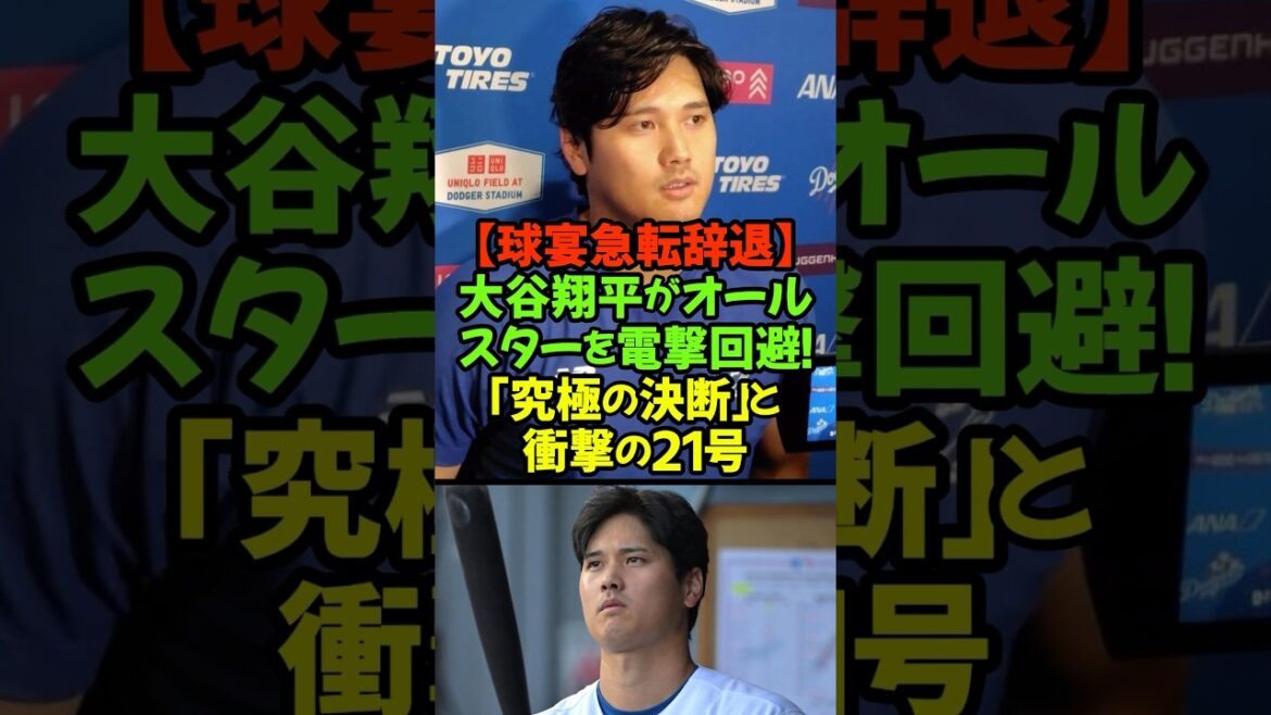 皆ごめん!苦渋の決断‼ドジャースの大谷翔平選手が、左膝の炎症治療のためオールスターの出場を急転辞退することが発表#大谷翔平 #ドジャース #オールスターゲーム #ロバーツ監督 #ホームラン王 #悲願