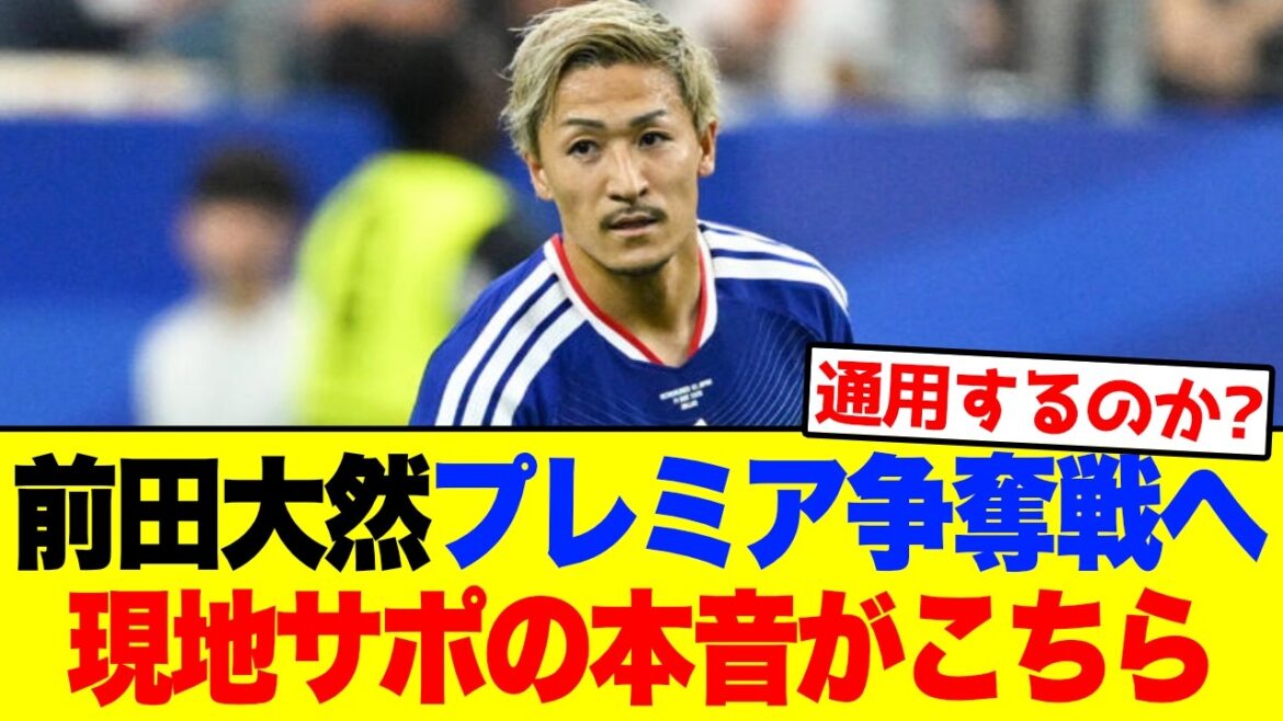 【海外の反応】前田大然にプレミア4クラブが争奪戦！現地サポの本音がこちら #サッカー #ワールドカップ #海外の反応