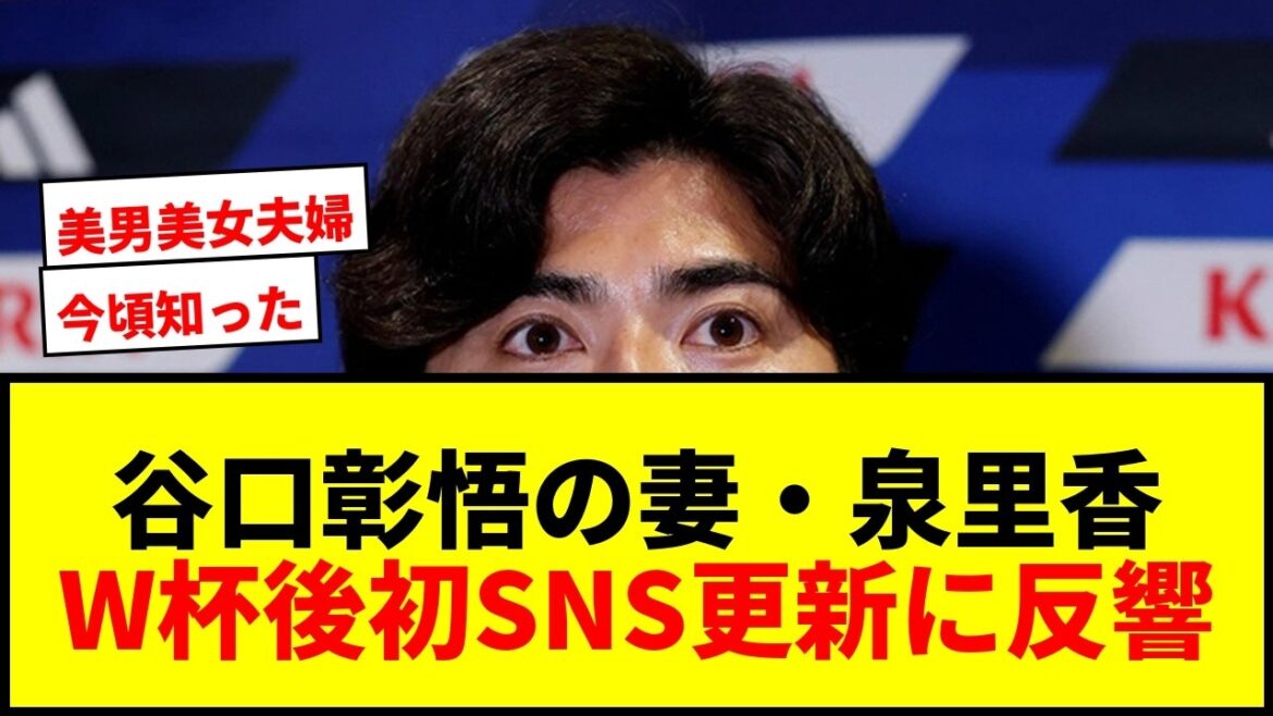 【衝撃】谷口彰悟の妻・泉里香がW杯後初SNS更新!人気雑誌表紙に「奥さんだったの?!」と驚きの声 【衝撃】谷口彰悟の妻・泉里香がW杯後初SNS更新!人気雑誌表紙に「奥さんだったの?!」と驚きの声