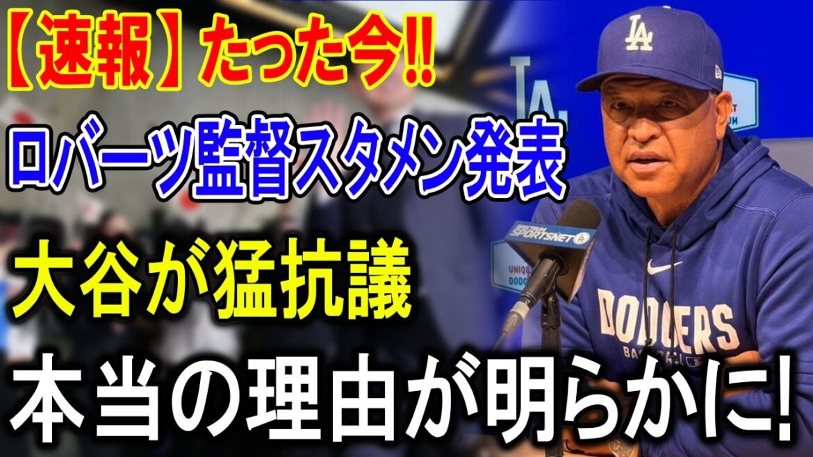 【緊急速報】ロバーツ監督が衝撃スタメン発表!大谷翔平が猛抗議…ドジャース崩壊を止めた本当の理由とは
