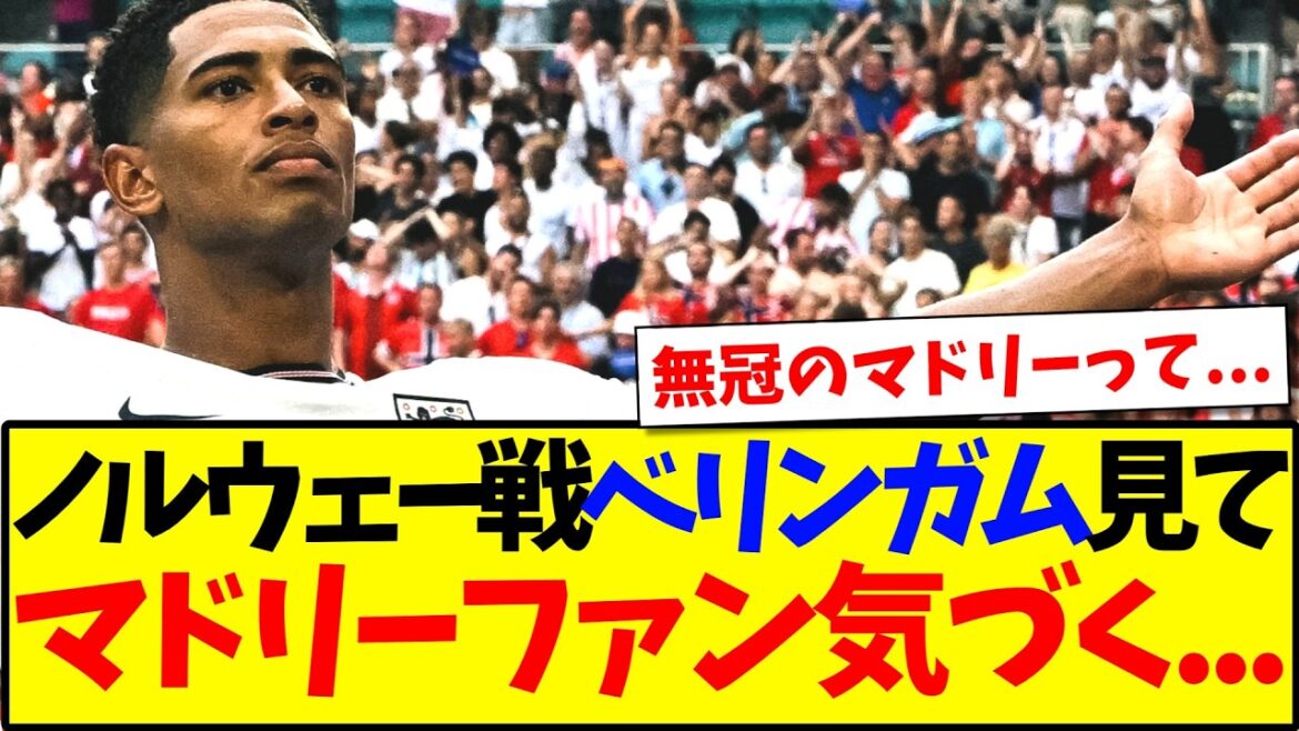 【悲報】W杯のベリンガム見て、レアルマドリードファン気づき始める….. 【悲報】W杯のベリンガム見て、レアルマドリードファン気づき始める.....