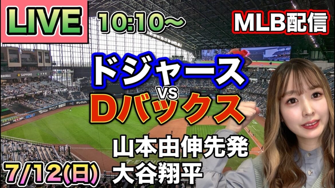 【山本由伸先発,大谷翔平】ドジャース vs ダイヤモンドバックス MLB配信⚾26/7/12
