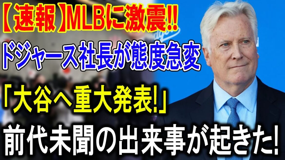 【緊急】ドジャースオーナーが異例の爆弾宣言!!「大谷翔平が監督就任」前代未聞の真実に全米騒然!