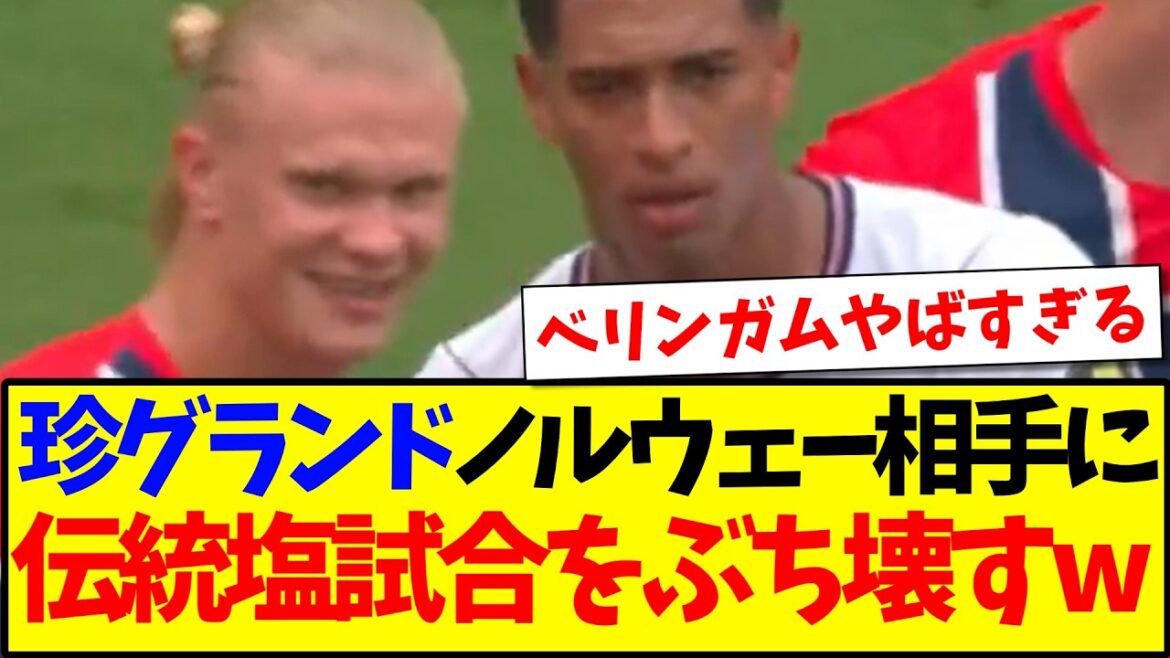 【速報】イングランドvsノルウェー、120分間の死闘の結果がこちらです!!! 【速報】イングランドvsノルウェー、120分間の死闘の結果がこちらです!!!