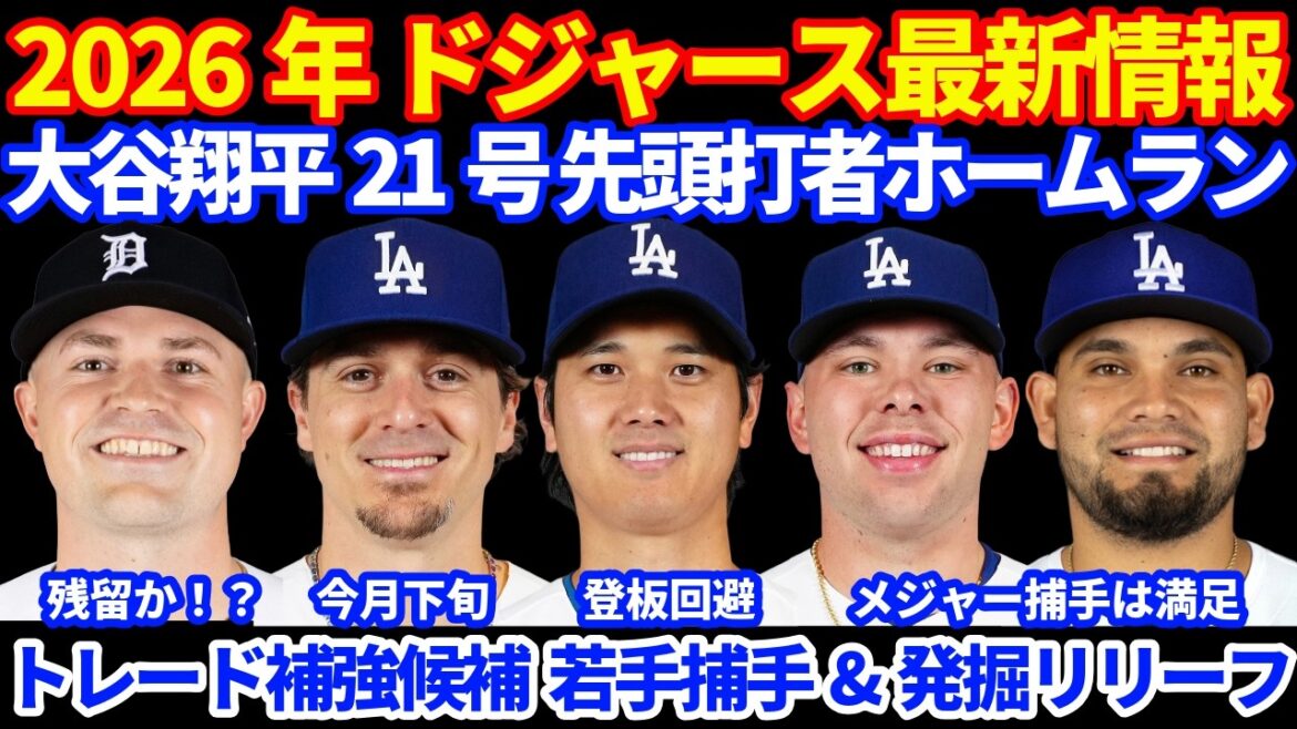 【登板回避】2026年ドジャース最新情報‼️ 大谷翔平 21号ホームラン🚀 登板回避で明後日試合後に膝の処置予定でオールスター欠場 トレード予想は若手捕手&発掘リリーフ DET好調スクーバル残留⁉️