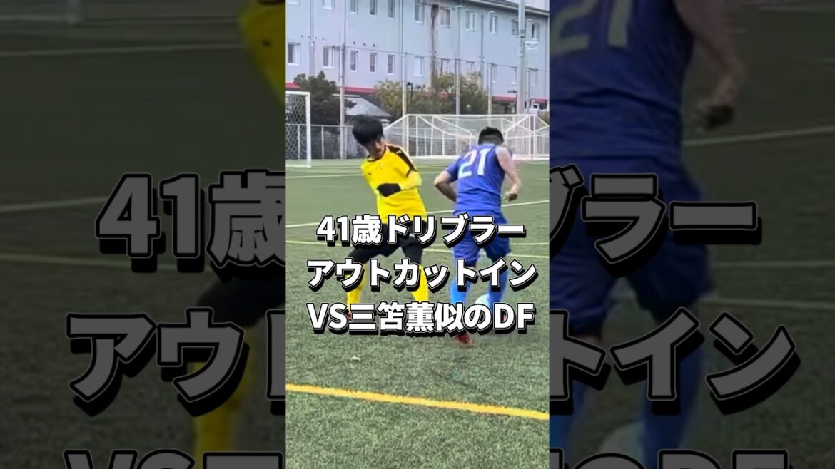三笘薫似のディフェンダー対決【41歳ブラジル式ドリブラー🇧🇷】#サッカー #ドリブル#メッシ #ワールドカップ #三笘薫