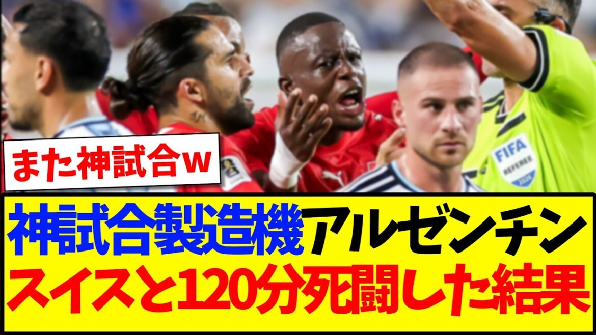 【速報】アルゼンチンvsスイス、120分間の死闘の結果がこちらです!!! 【速報】アルゼンチンvsスイス、120分間の死闘の結果がこちらです!!!