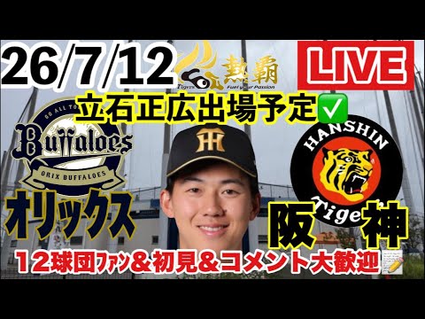立石正広出場予定【阪神2軍ライブ】 阪神-オリックス ファーム公式戦 79戦目(28勝43敗7分) 2026/7/12 #阪神タイガース #阪神 #オリックスバファローズ