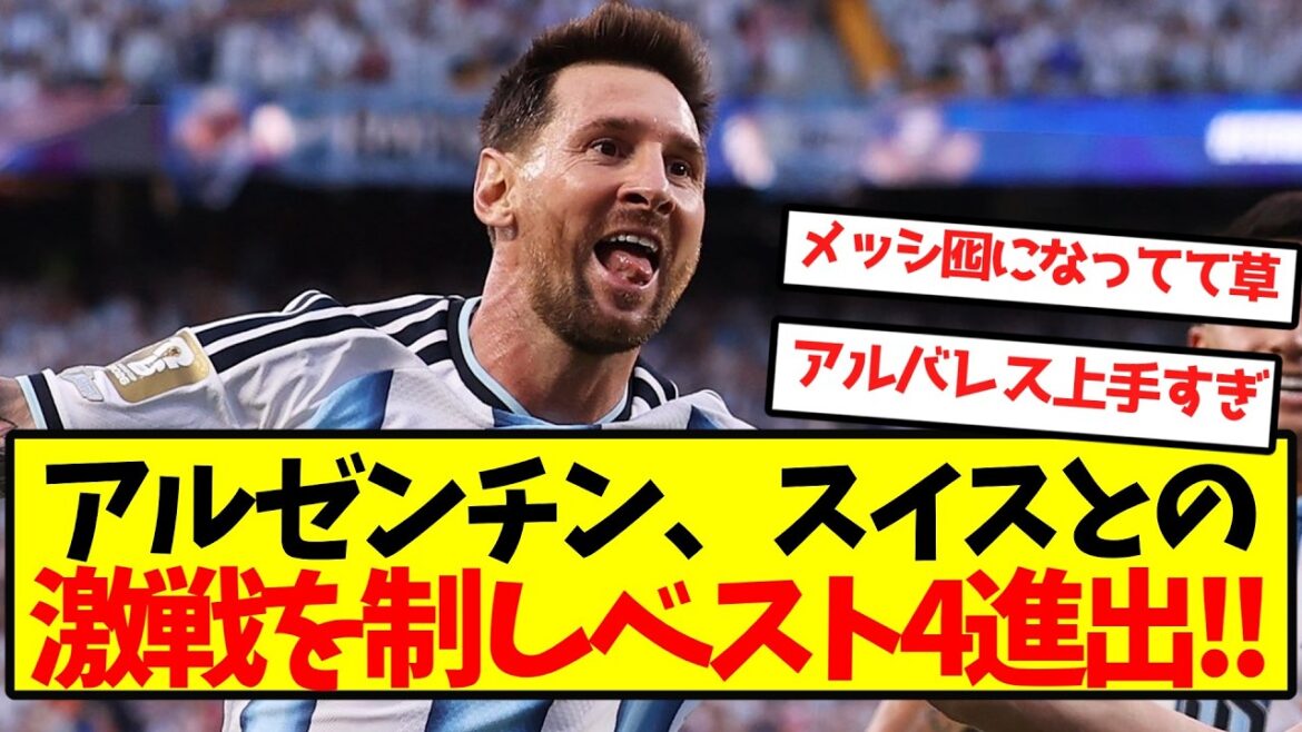 【激闘】アルゼンチン、スイスとの激戦を制しベスト4進出キターー!! 【激闘】アルゼンチン、スイスとの激戦を制しベスト4進出キターー!!