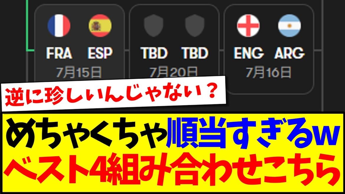 【速報】W杯ベスト4の組み合わせが確定!衝撃が走る日本サポの反応がこちらwww 【速報】W杯ベスト4の組み合わせが確定!衝撃が走る日本サポの反応がこちらwww