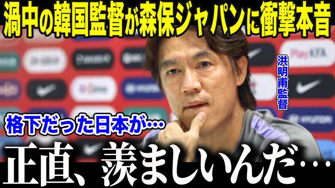 【サッカー日本代表】猛バッシングを浴びる韓国洪明甫監督が本音「なぜ…日本人は…」森保ジャパンへの”ある思い”とFIFAを怒らせた異常批判の裏側【海外の反応/北中米W杯/ワールドカップ】 【サッカー日本代表】猛バッシングを浴びる韓国洪明甫監督が本音「なぜ…日本人は…」森保ジャパンへの"ある思い"とFIFAを怒らせた異常批判の裏側【海外の反応/北中米W杯/ワールドカップ】