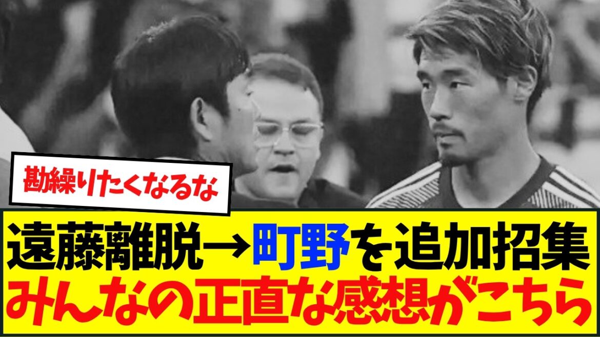 「この状況で守田呼ばないの大丈夫?」遠藤離脱→町野を追加招集へ・・・ 「この状況で守田呼ばないの大丈夫?」遠藤離脱→町野を追加招集へ・・・
