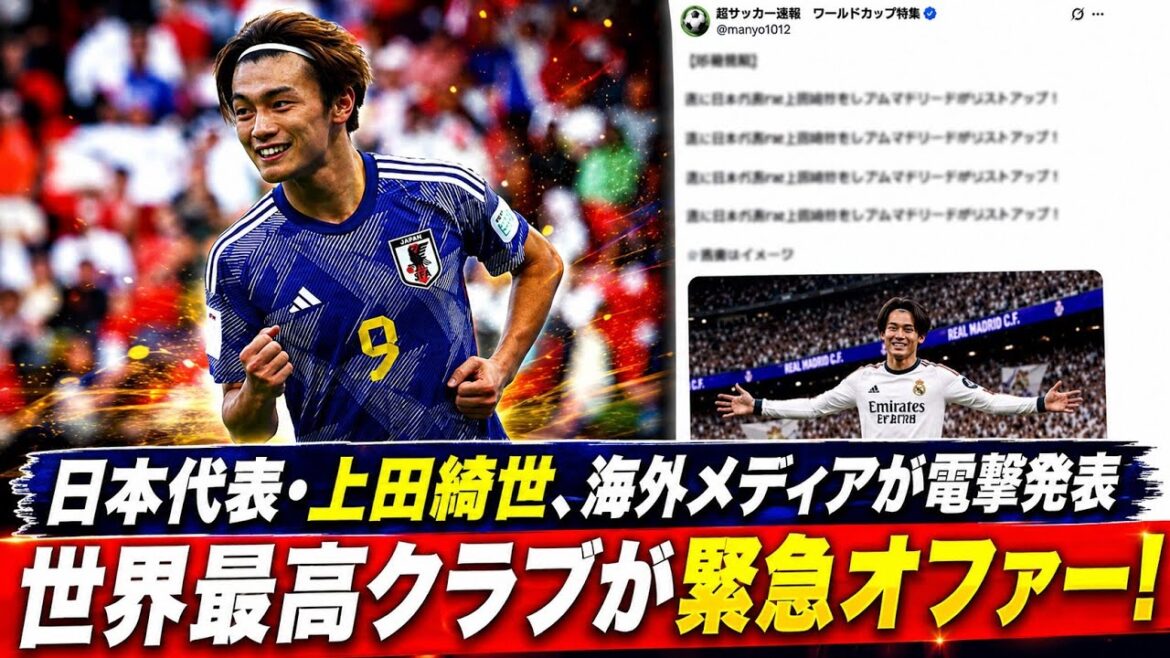 サッカー日本代表・上田綺世､W杯2ゴールで移籍市場が激震…世界トップクラブが獲得争いに参戦！！