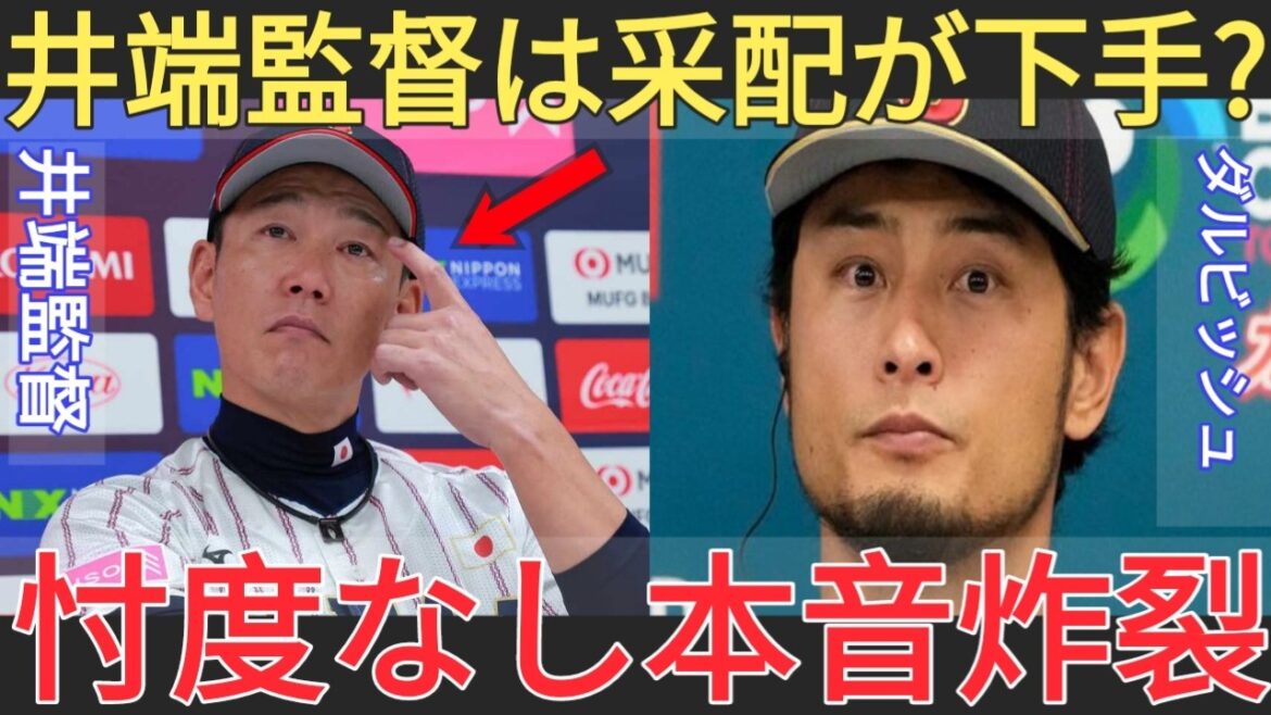 Darvish 【衝撃告白】ダルビッシュが井端監督に本音…「はっきり言って…」2026年WBCの裏側が明らかに!