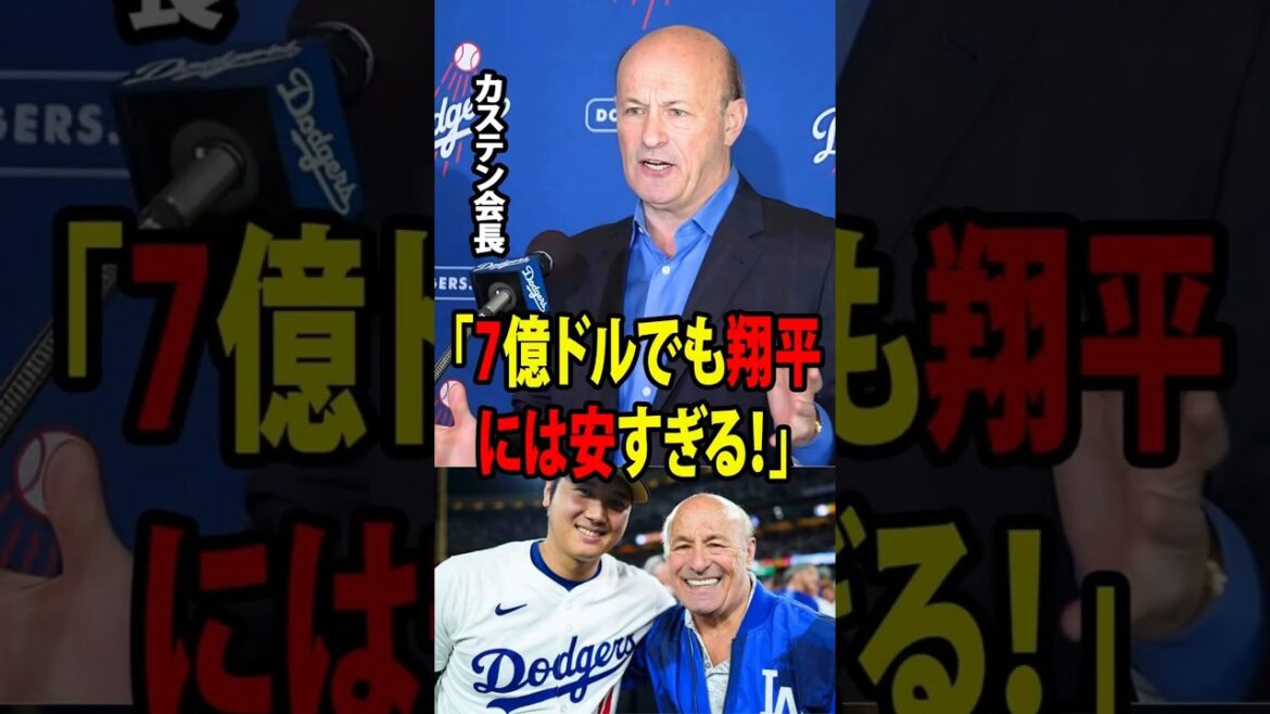 【大谷翔平】ドジャースの球団社長スタン・カステン氏は、大谷がチームのために行っている数々の行動について耳にした際、その率直な思いをこう口にした。「7億ドルの契約は、【海外の反応 MLBメジャー 野球】