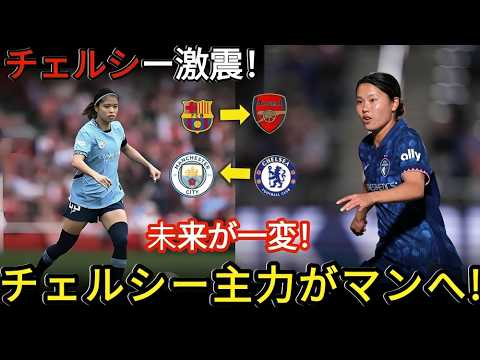 【世界激震】チェルシー主力がマンCへ電撃移籍!長谷川唯&松窪真心の未来が一変! バルサ主力のアーセナル移籍も急展開! 【世界激震】チェルシー主力がマンCへ電撃移籍!長谷川唯&松窪真心の未来が一変! バルサ主力のアーセナル移籍も急展開!