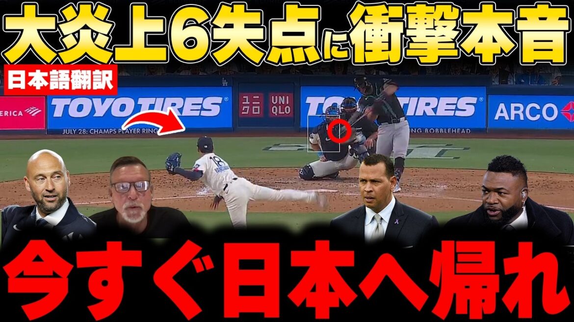 【大谷翔平】山本大炎上6失点にレジェンド激怒!大谷途中交代の裏で起きたドジャース崩壊の真実!【海外の反応 MLB 野球】