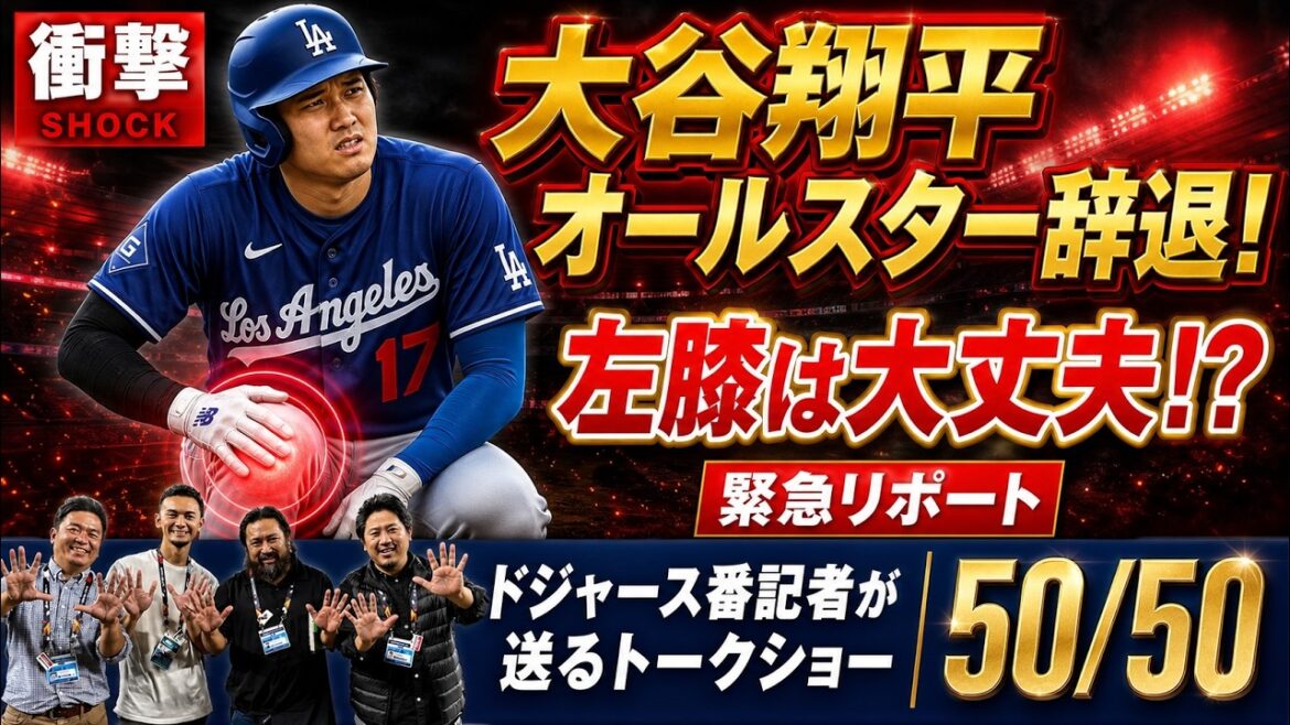 【衝撃】大谷翔平 オールスター辞退!左膝は大丈夫!?現地から緊急リポート!【ドジャース番記者の50/50】