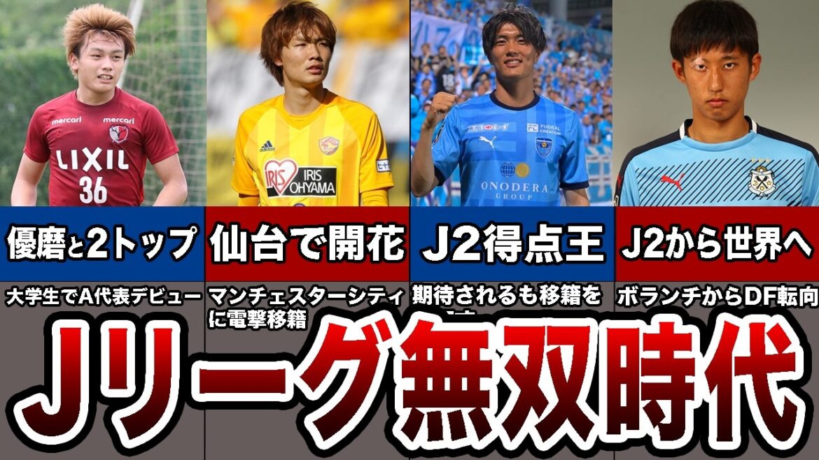 日本代表選手のJリーガー時代の実績がすごすぎる 日本代表選手のJリーガー時代の実績がすごすぎる