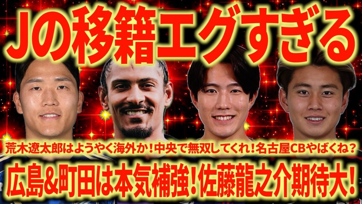 【衝撃移籍】広島も町田も補強エグすぎるぞ!CLで11点とってるCFはヤバいに決まってる!若手の海外移籍も素晴らしいね! 【衝撃移籍】広島も町田も補強エグすぎるぞ!CLで11点とってるCFはヤバいに決まってる!若手の海外移籍も素晴らしいね!