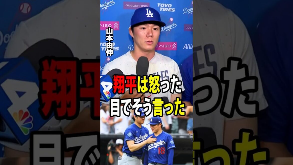 【大谷翔平】山本がマウンドを降りた直後、大谷が最初に口にした言葉をチームメイトが明かし、アメリカのメディアに大きな波紋を広げました。【海外の反応 MLBメジャー 野球】