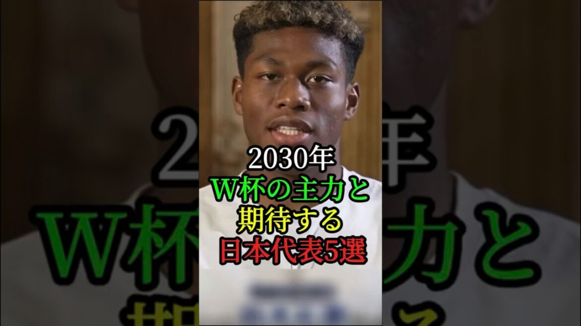 2030年W杯の主力と期待する日本代表5選 #ワールドカップ #W杯 #森保ジャパン  #三笘薫 #久保建英 #南野拓実 #鈴木彩艶 #佐野海舟 #塩貝健人
