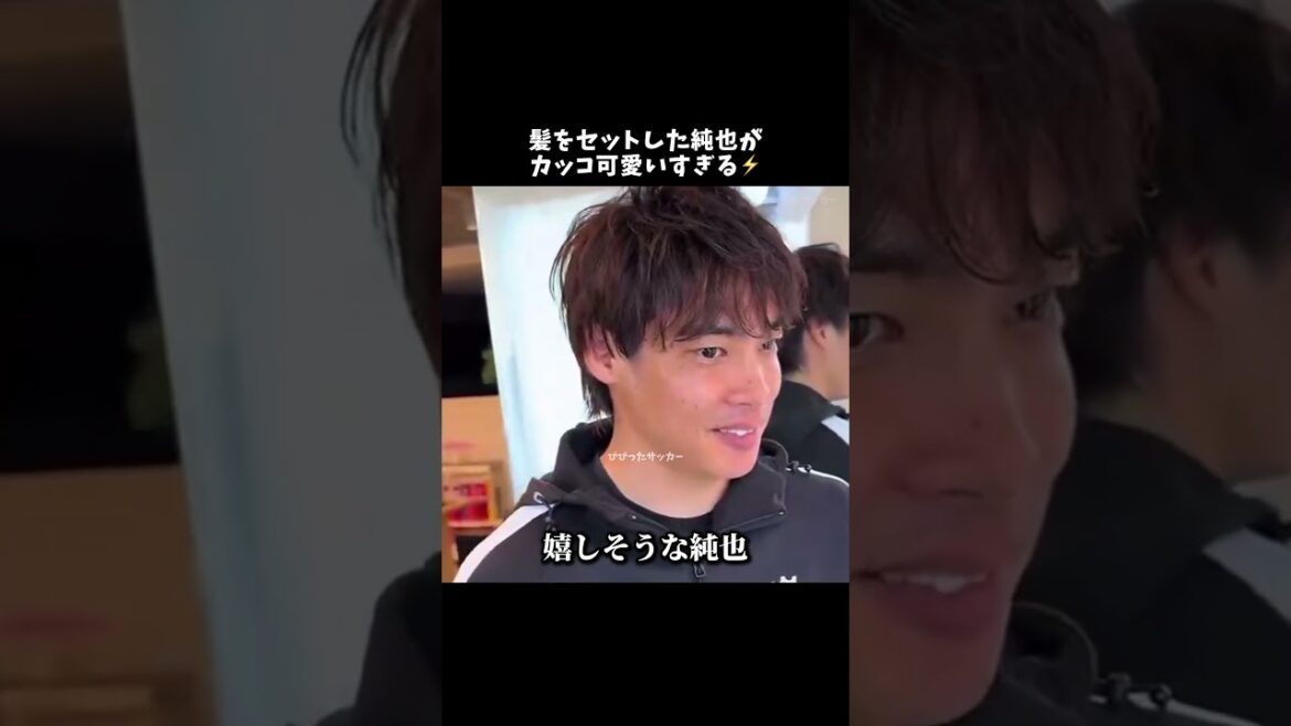 髪をセットした純也がカッコ可愛いすぎる⚡️　#伊東純也 #サッカー日本代表 #shorts