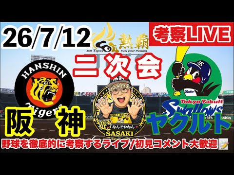 今週の阪神お疲れ様会🏟️【阪神vsヤクルト 考察ライブ】2026/7/12 79戦目42勝35敗1分 #阪神タイガース #阪神 #東京ヤクルトスワローズ #プロ野球 #村上頌樹