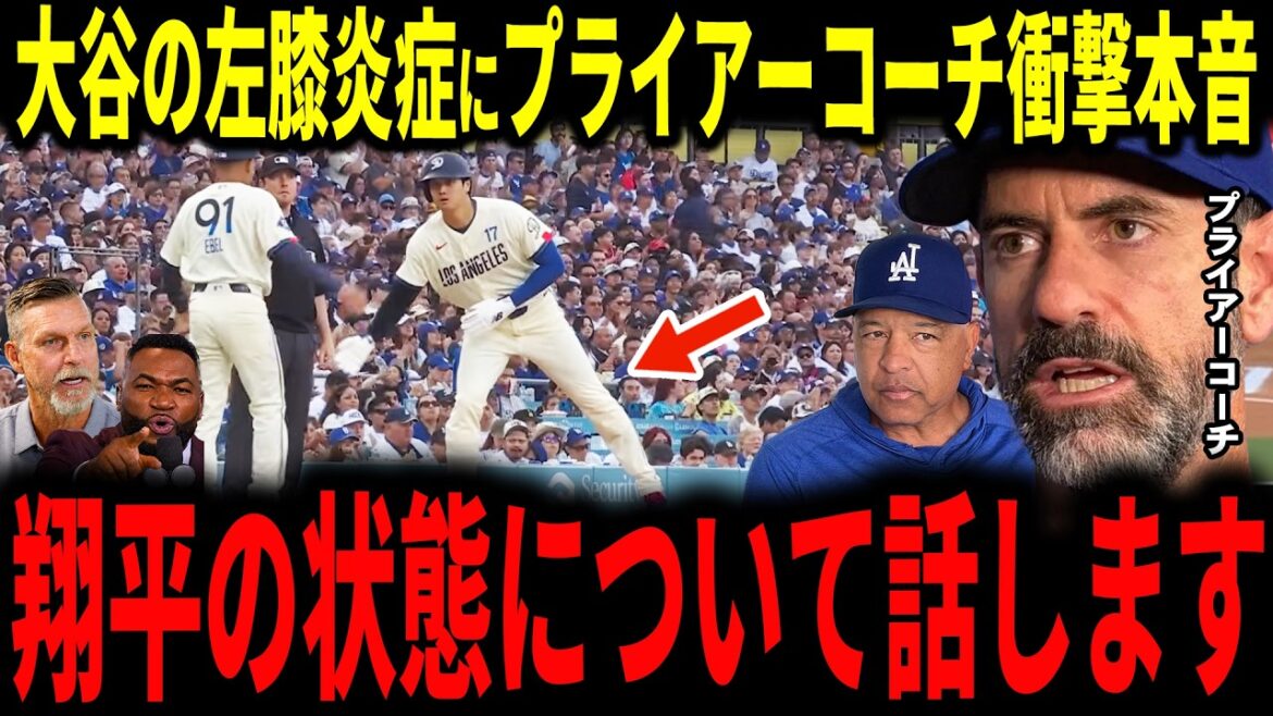 【大谷翔平】大谷膝の炎症で液抜き処置へ…マークプライアー投手コーチ・ロバーツ監督が衝撃本音を明かしレジェンドも心配…