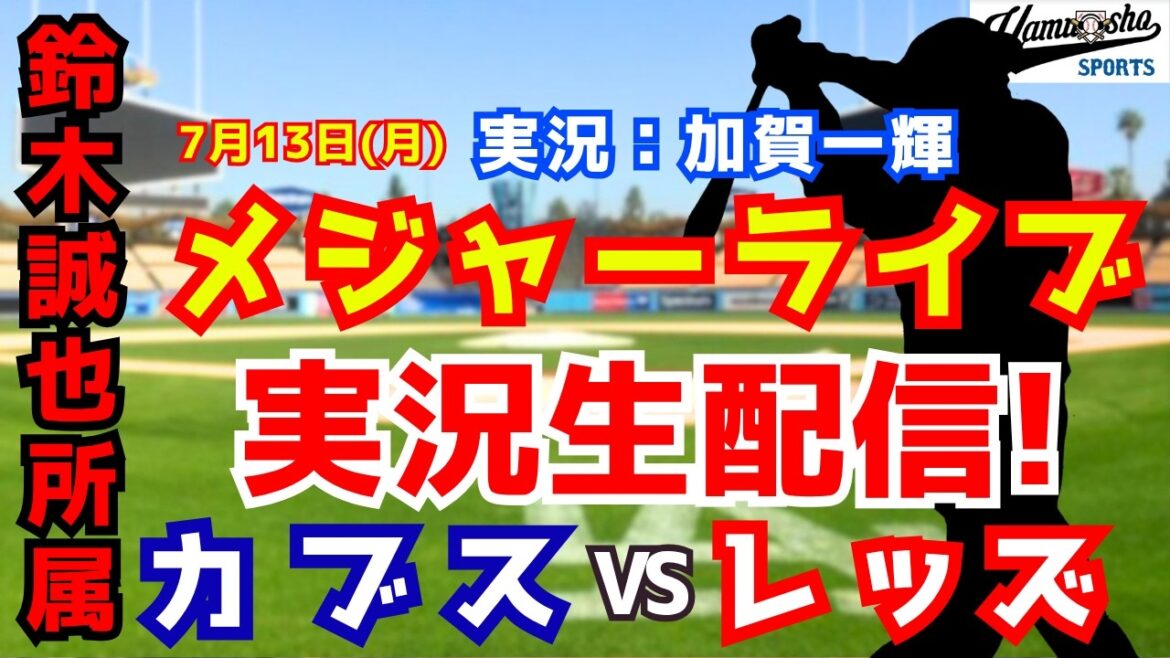 【鈴木誠也所属】カブス対レッズ 7/13【野球ラジオ調実況】