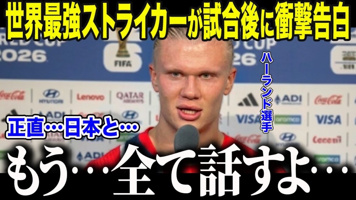 【サッカー日本代表】怪物ハーランドが森保ジャパンに衝撃本音「正直…日本の方が…」世界一のFWが日本の"ある選手"に言及した理由とは【海外の反応/北中米W杯/ワールドカップ】