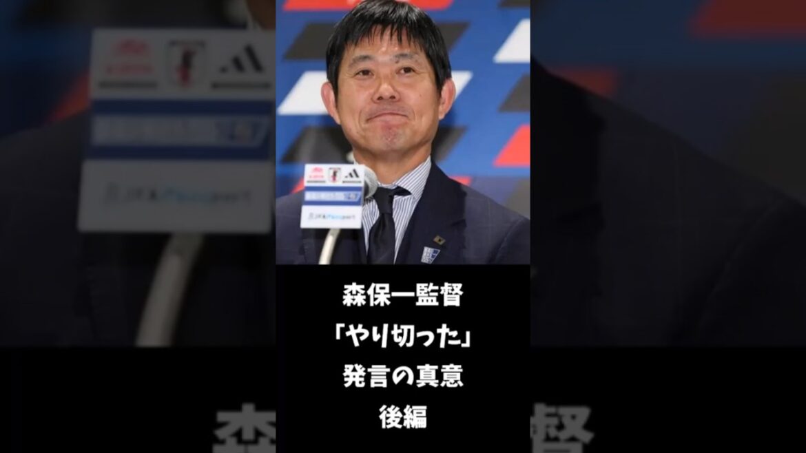 【サッカー】森保一監督「やり切った」発言の真意…後編#ワールドカップ#サッカー#森保