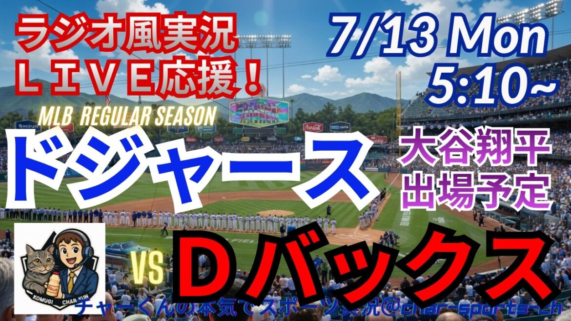 【大谷出場!同時視聴ライブ応援】MLBドジャースVSDバックスをラジオ風に実況ライブ応援 #大谷翔平 #ドジャース #MLBLIVE #MLBライブ #野球 #mlb #大谷ホームラン