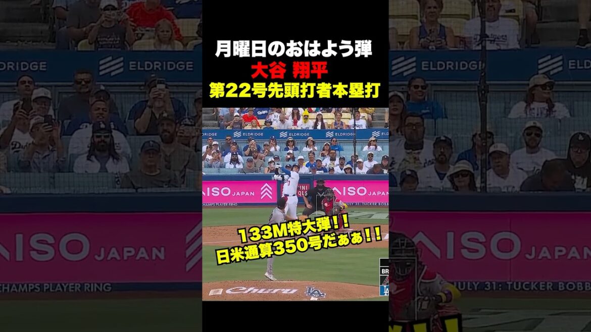 大谷翔平第22号先頭打者本塁打🔥日米通算350号‼️7月13日
