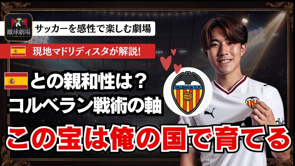 バレンシアが惚れた理由。コルベランフットボールに合わせられる? サッカー日本代表 侍ブルー 佐藤龍之介 ラリーガ ワールドカップ バレンシアが惚れた理由。コルベランフットボールに合わせられる? サッカー日本代表 侍ブルー 佐藤龍之介 ラリーガ ワールドカップ