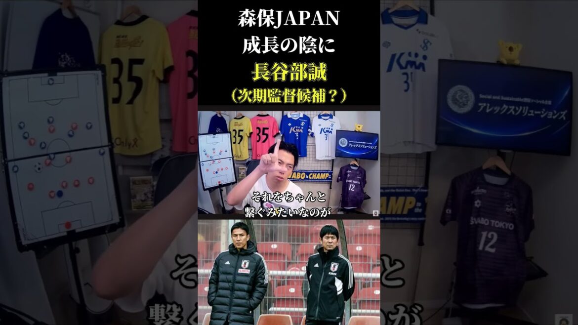 【日本代表】森保監督の後任候補の長谷部コーチ就任後に日本代表が良くなった件 レオザ切り抜き #サッカー日本代表 #サッカー #ワールドカップ 【日本代表】森保監督の後任候補の長谷部コーチ就任後に日本代表が良くなった件 レオザ切り抜き #サッカー日本代表 #サッカー #ワールドカップ