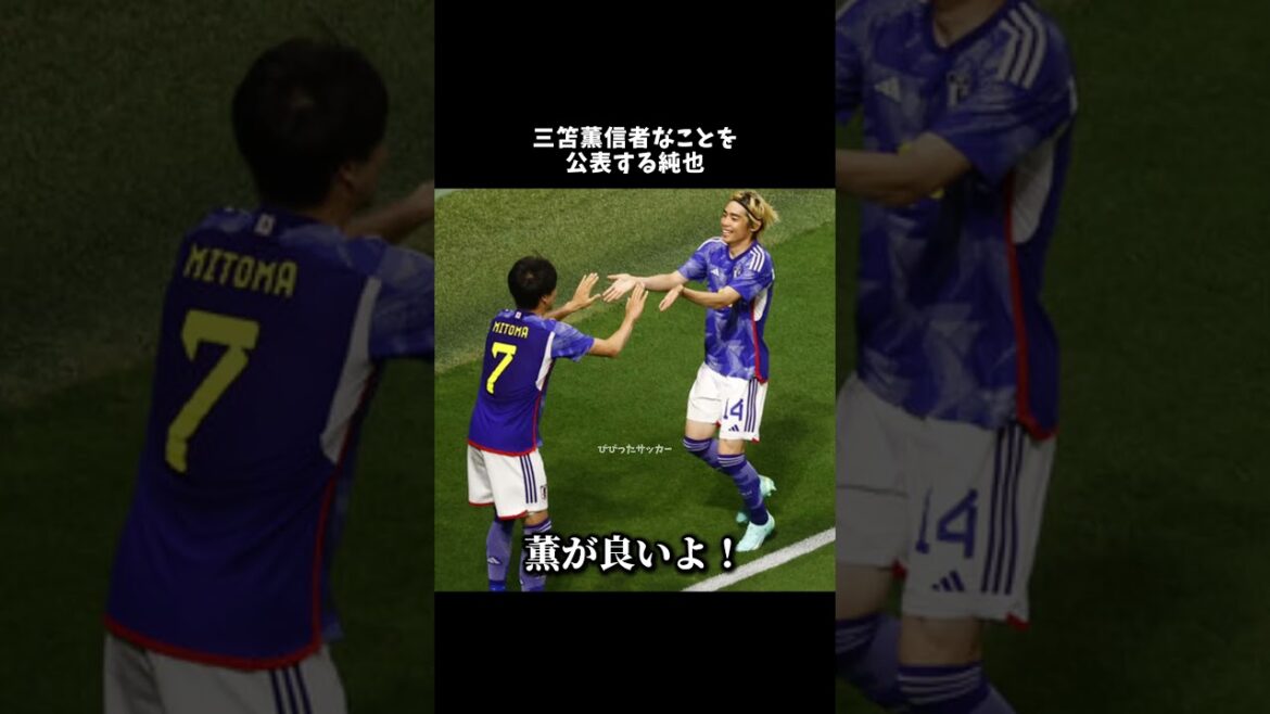 三笘薫信者なことを公表する純也⚡️ #伊東純也 #サッカー日本代表 #shorts