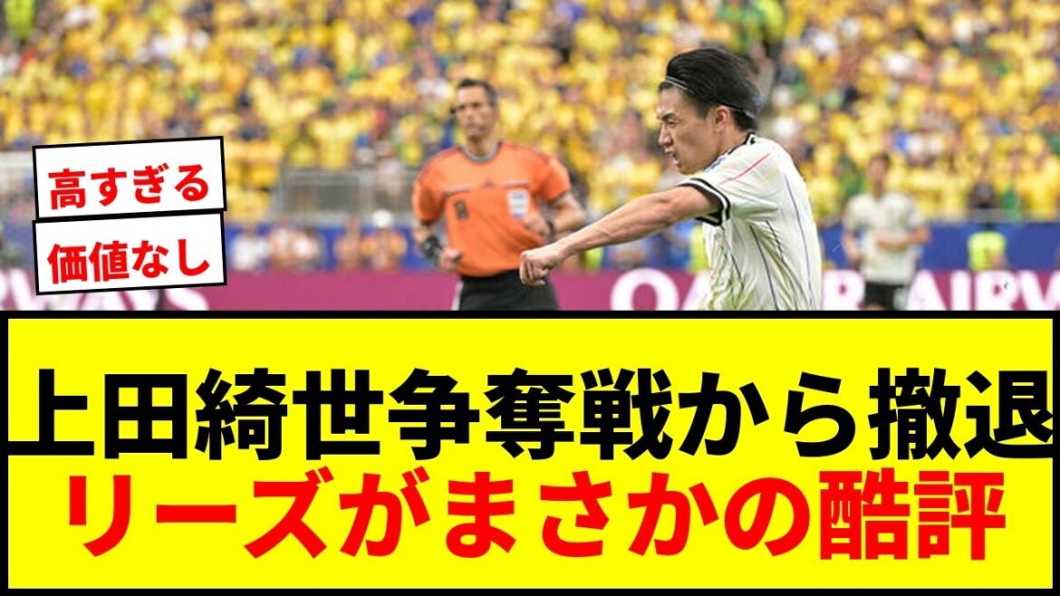 【衝撃】上田綺世、リーズが争奪戦から撤退か…移籍金75億円超要求に「彼にその金額の価値はない」と酷評wwww 【衝撃】上田綺世、リーズが争奪戦から撤退か…移籍金75億円超要求に「彼にその金額の価値はない」と酷評wwww