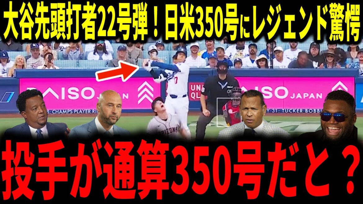 【大谷翔平】大谷初球先頭打者22号弾!日米通算350号にレジェンドも驚愕…