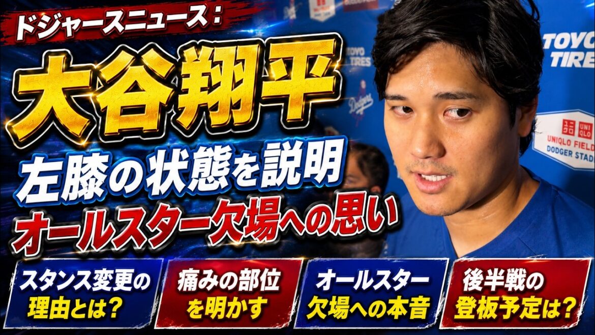 ドジャースニュース:大谷翔平が左膝の状態を説明 オールスター欠場への思い | ドジャース