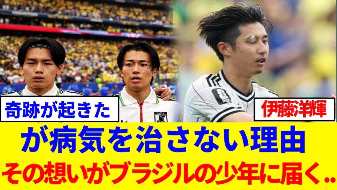 【涙腺崩壊】「僕と同じだ…」白斑を隠さない日本代表・伊藤洋輝の右眉が、同じ病気を患うブラジル少年に起こした奇跡に世界中が涙した... bad .....