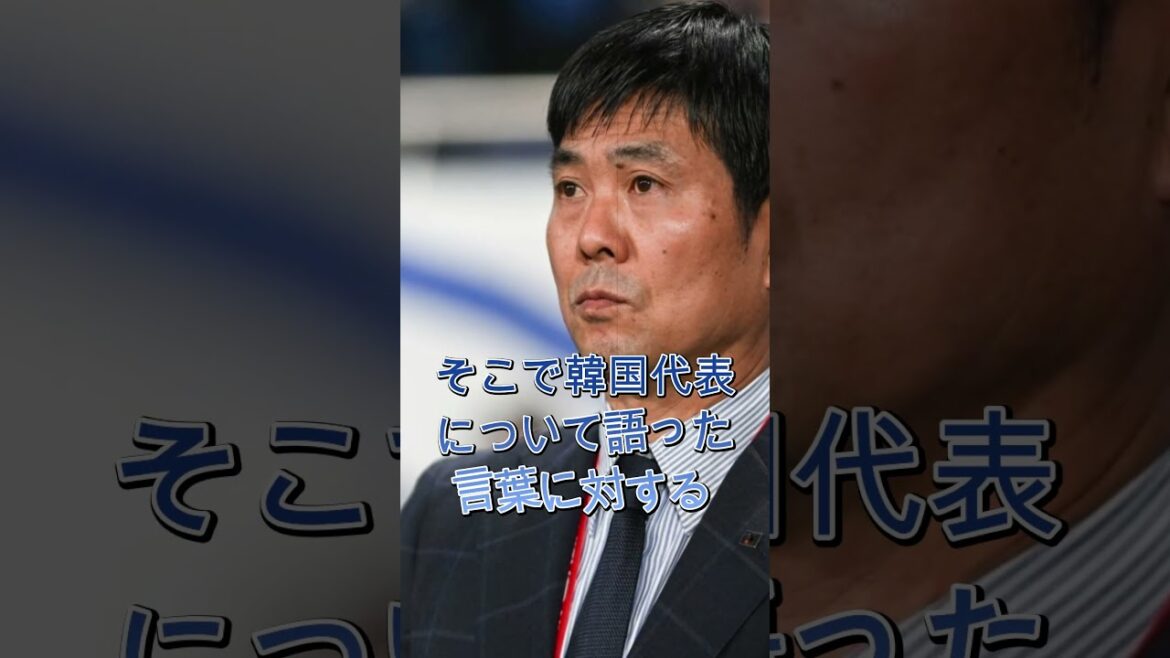 森保監督のある発言が、韓国メディアから予期せぬ反応を引き起こしました。 森保監督のある発言が、韓国メディアから予期せぬ反応を引き起こしました。